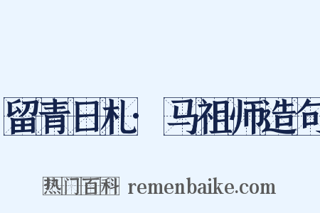 留青日札·马祖师造句是什么意思的图片